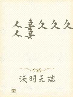 人妻久久久久久人妻