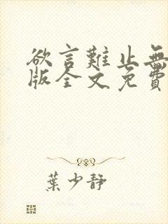 欲言难止无删减版全文免费阅读txt下载