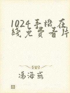 1024手机在线免费看片你懂的