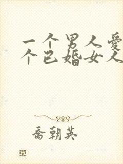 一个男人爱上一个已婚女人的表现