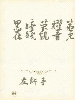 黑暗荣耀第二季在线观看免费观看