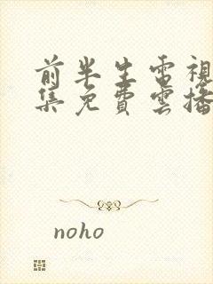 前半生电视剧全集免费云播放