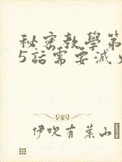 秘密教学第105话需要灭火吗