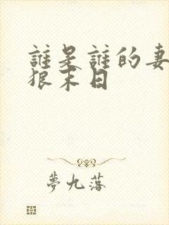 谁是谁的妻 豺狼末日