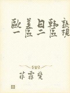 欧美日韩熟妇乱一区二区视频