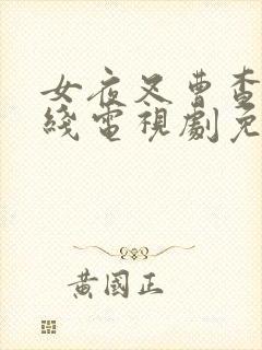 女夜叉曹查理在线电视剧免费观看