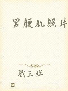 男腹肌照片真实