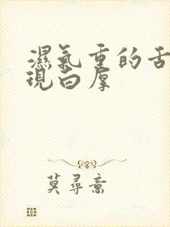 湿气重的舌苔表现白厚