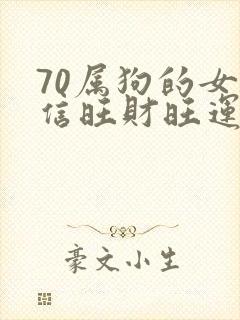 70属狗的女微信旺财旺运昵称