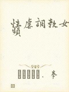 性虐调教女奴视频