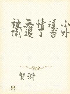 被无情道小师弟倒追了番外小说txt下载