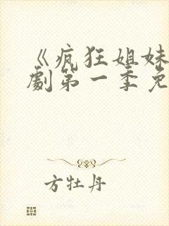 《疯狂姐妹》美剧第一季免费观看全封面