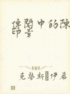 传闻中的陈芊芊印章