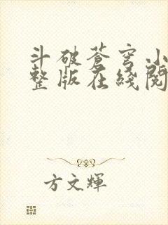 斗破苍穹小说完整版在线阅读封面