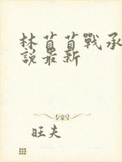 林苜苜战承胤小说最新