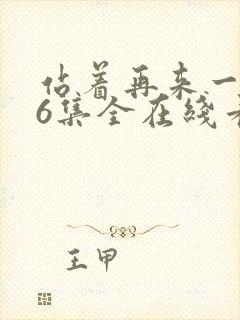 站着再来一次26集全在线看