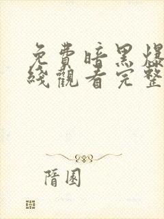 免费暗黑爆料在线观看完整版高清封面