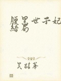 腹黑世子妃日常结局封面