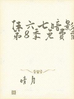 伍六七暗影刺客第8季免费观看