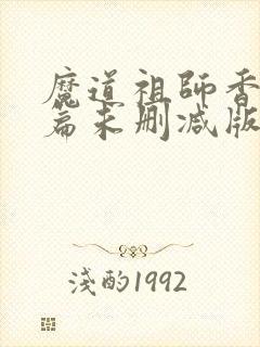 魔道祖师香火炉篇未删减版封面