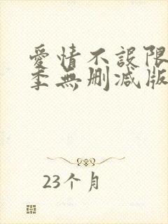 爱情不设限第一季无删减版封面