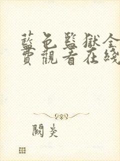 蓝色监狱全集免费观看在线封面