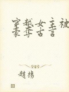 穿越女主被强取豪夺古言