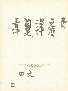 看日漫免费的软件是什么