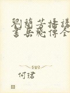 刘兰芳播讲的评书岳飞传全集117集