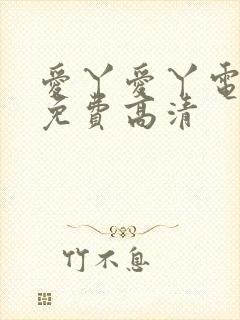 爱丫爱丫电视剧免费高清