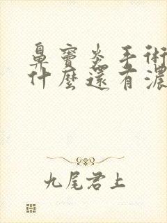 鼻窦炎手术后为什么还有浓鼻涕