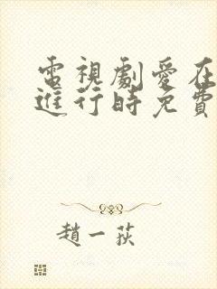 电视剧爱在离婚进行时免费观看