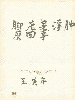 脚老是浮肿是怎么回事封面