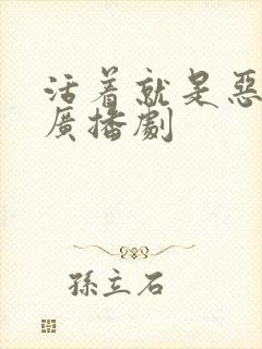 活着就是恶心.广播剧