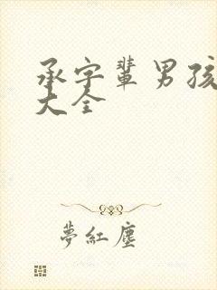 承字辈男孩取名大全封面