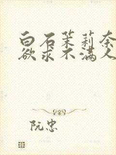 白石茉莉奈中出欲求不满人妻