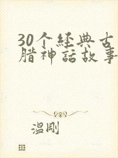 30个经典古希腊神话故事