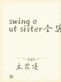 swing out sister全集免费观看
