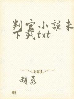 判官小说未删版下载txt