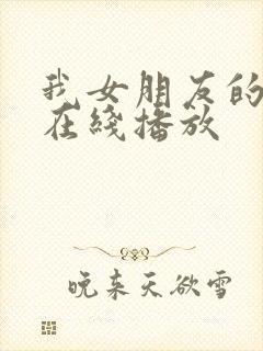 我女朋友的妈妈在线播放封面