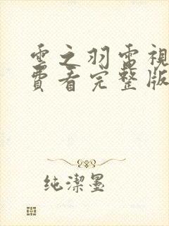 云之羽电视剧免费看完整版封面