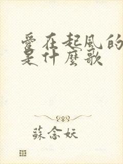 爱在起风的午夜是什么歌