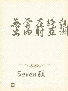 无套在线观看中出内射亚洲