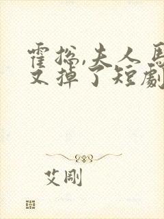 霍总,夫人马甲又掉了短剧