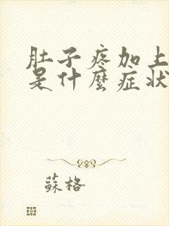 肚子疼加上头晕是什么症状