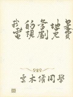 我的爹地是大佬电视剧免费观看