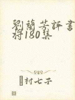 刘兰芳评书曹家将180集