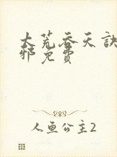 太荒吞天诀柳无邪免费