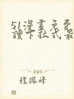 51漫画免费阅读下拉式最新章节