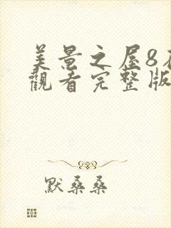 美景之屋8在线观看完整版全集高清免费